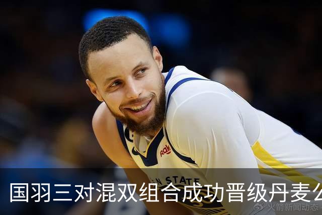 国羽三对混双组合成功晋级丹麦公开赛四强