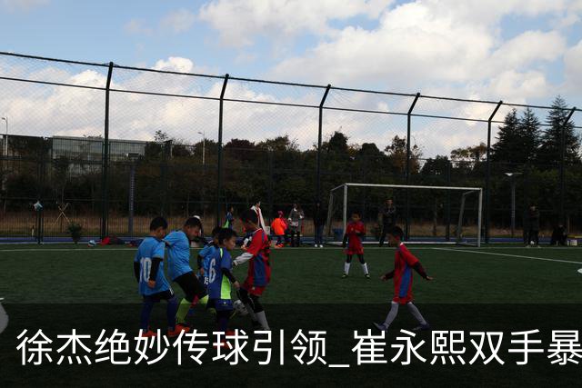 徐杰绝妙传球引领 崔永熙双手暴扣再显风采