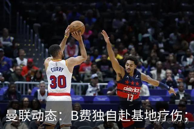 曼联动态：B费独自赴基地疗伤；卡里克赔偿谈判未果