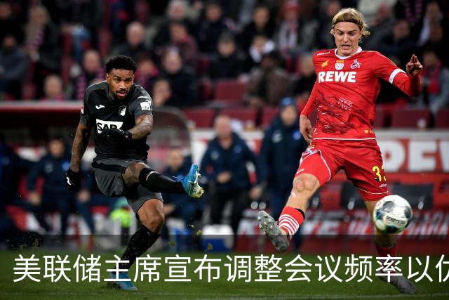 美联储主席宣布调整会议频率以优化货币政策