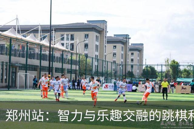 郑州站：智力与乐趣交融的跳棋和五子棋全民健身盛会